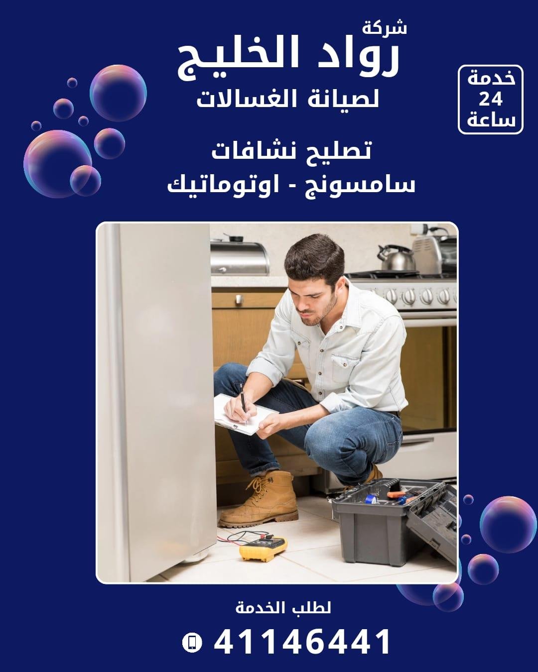 Roaad Al Khaleej Washing Machine Maintenance Services – Kuwait