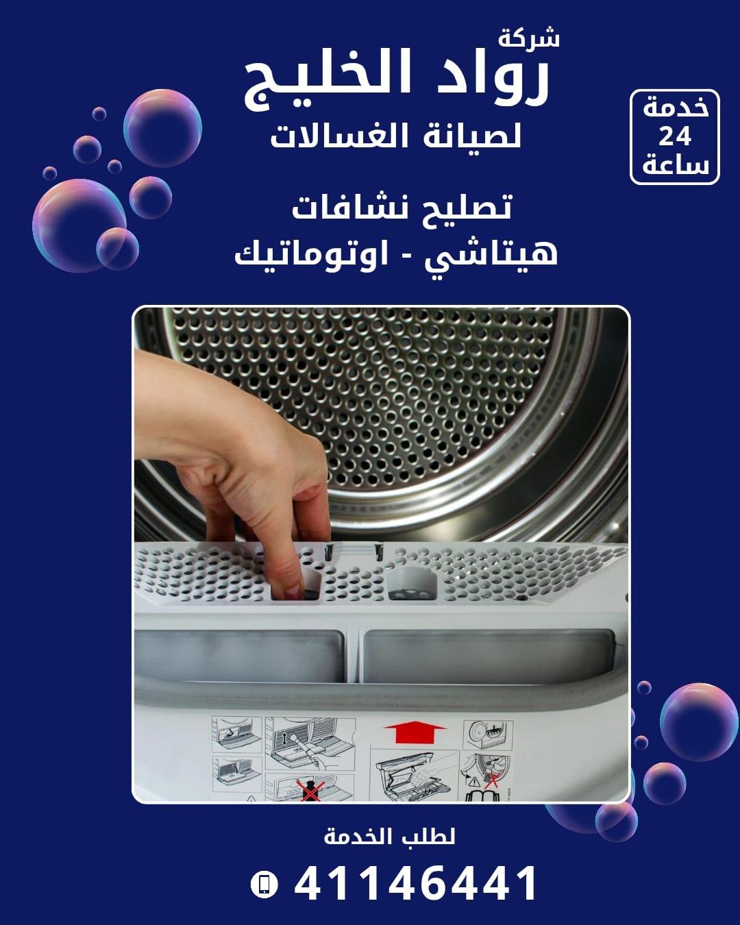 Roaad Al Khaleej Washing Machine Maintenance Services – Kuwait