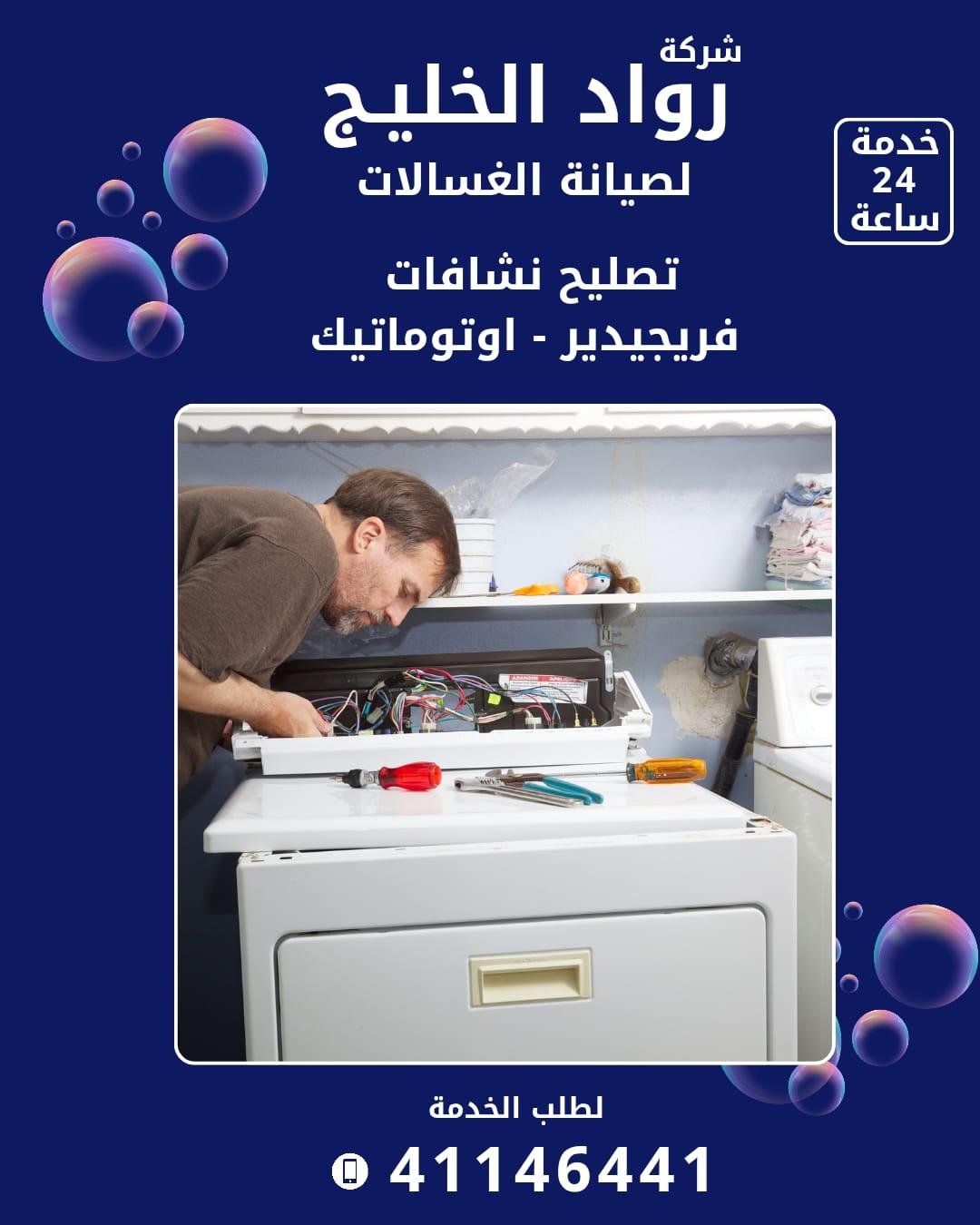 Roaad Al Khaleej Washing Machine Maintenance Services – Kuwait