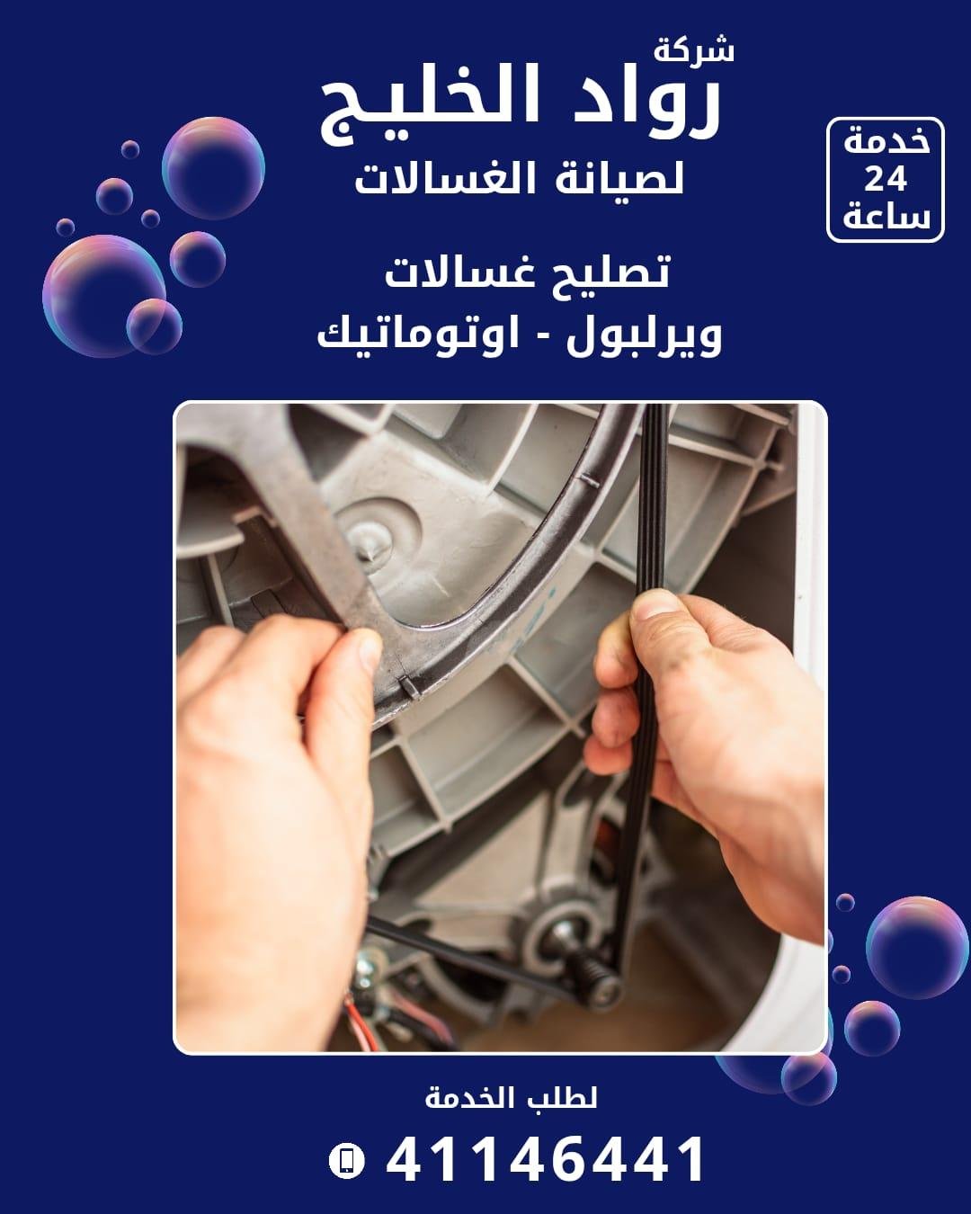 Roaad Al Khaleej Washing Machine Maintenance Services – Kuwait