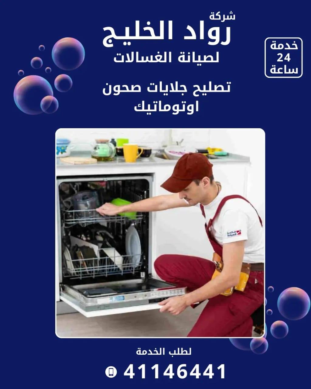 Roaad Al Khaleej Washing Machine Maintenance Services – Kuwait