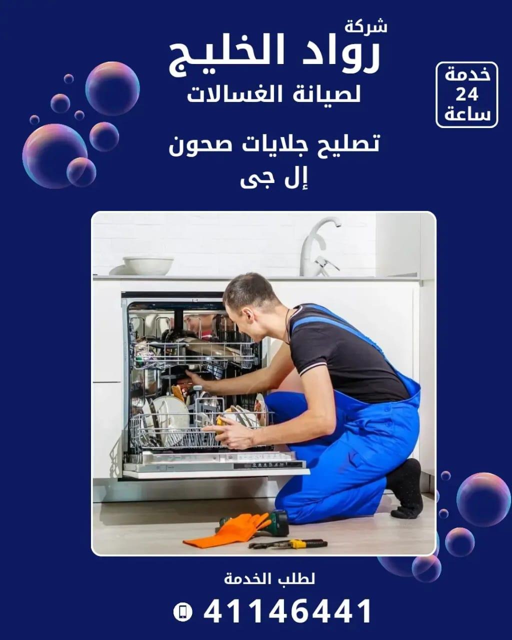 Roaad Al Khaleej Washing Machine Maintenance Services – Kuwait