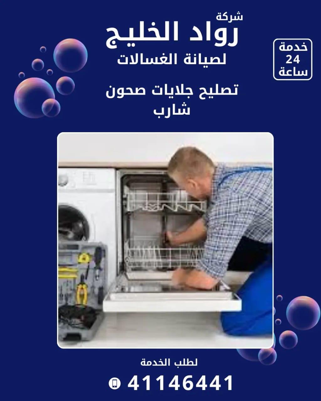 Roaad Al Khaleej Washing Machine Maintenance Services – Kuwait