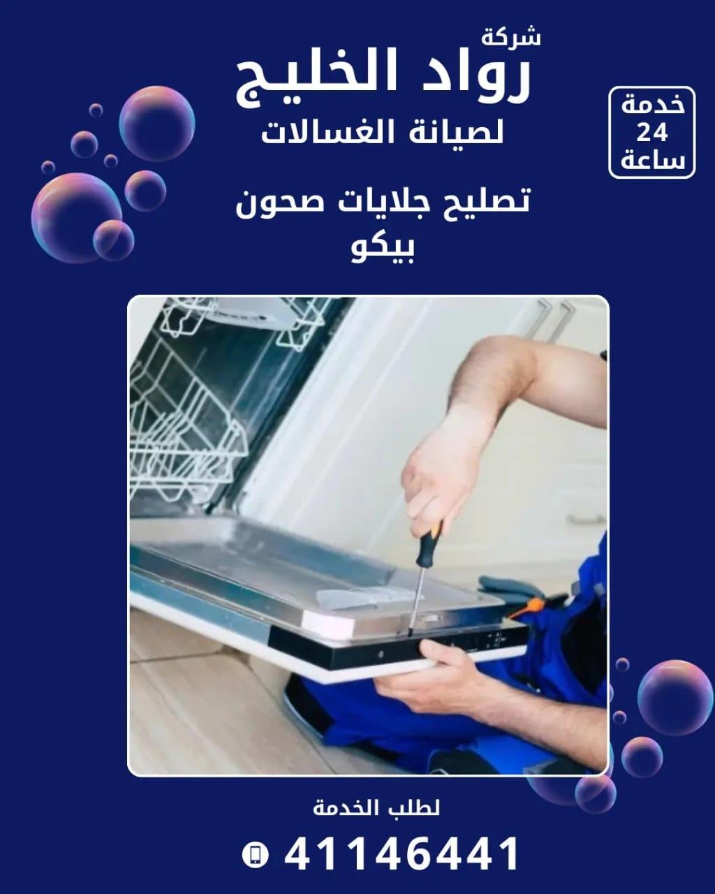 Roaad Al Khaleej Washing Machine Maintenance Services – Kuwait