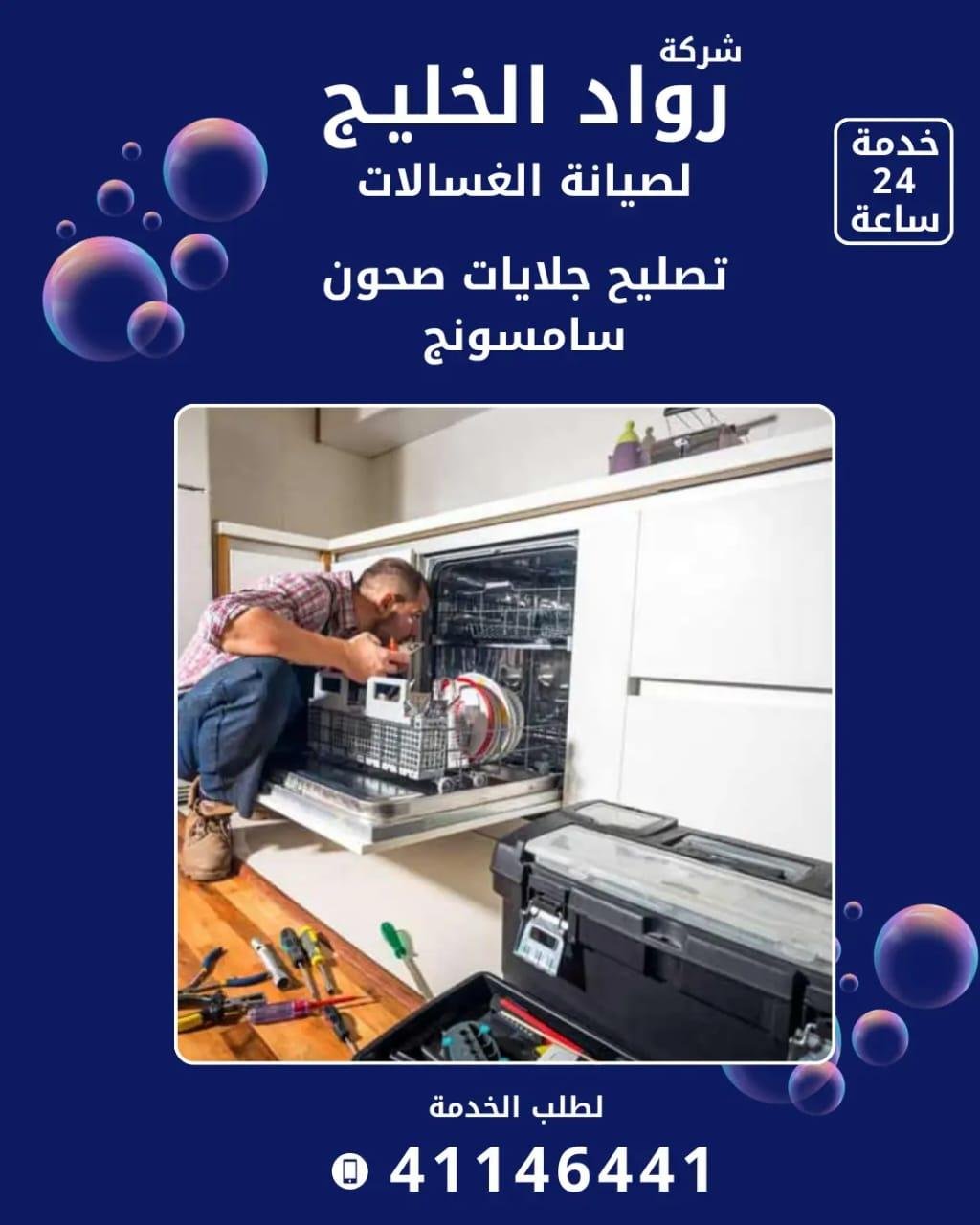 Roaad Al Khaleej Washing Machine Maintenance Services – Kuwait