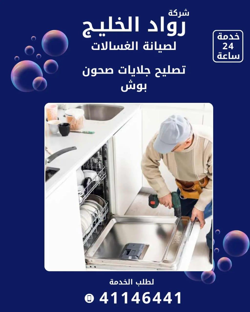 Roaad Al Khaleej Washing Machine Maintenance Services – Kuwait