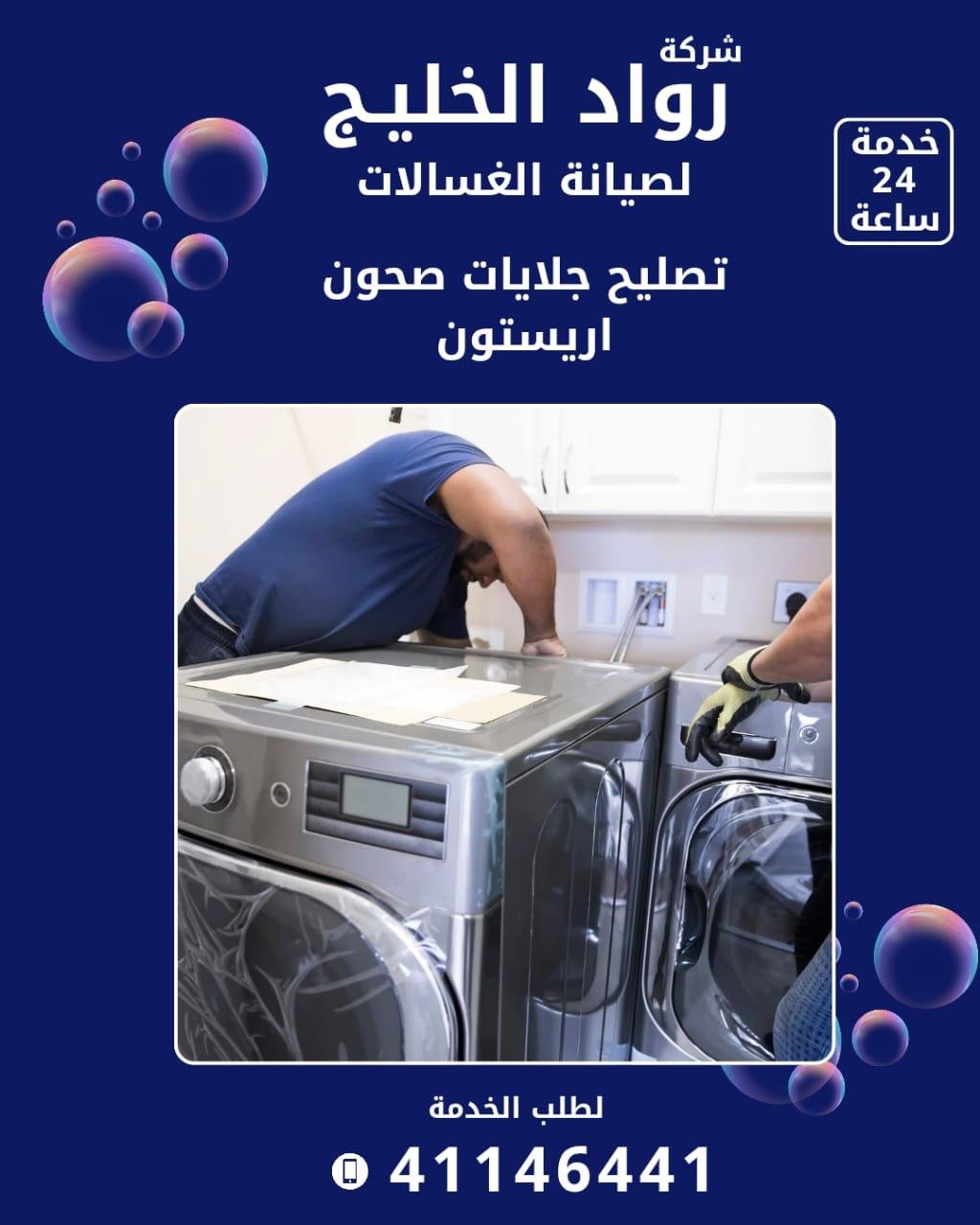 Roaad Al Khaleej Washing Machine Maintenance Services – Kuwait